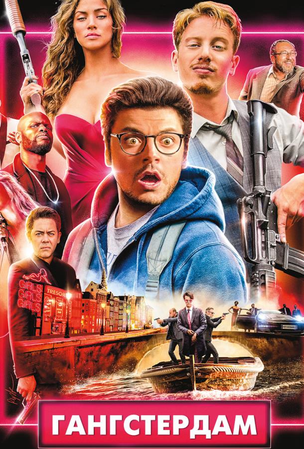 Гангстердам Гангстердам