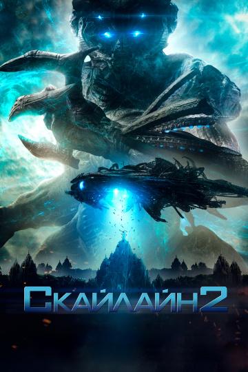 Скайлайн 2 Скайлайн 2
