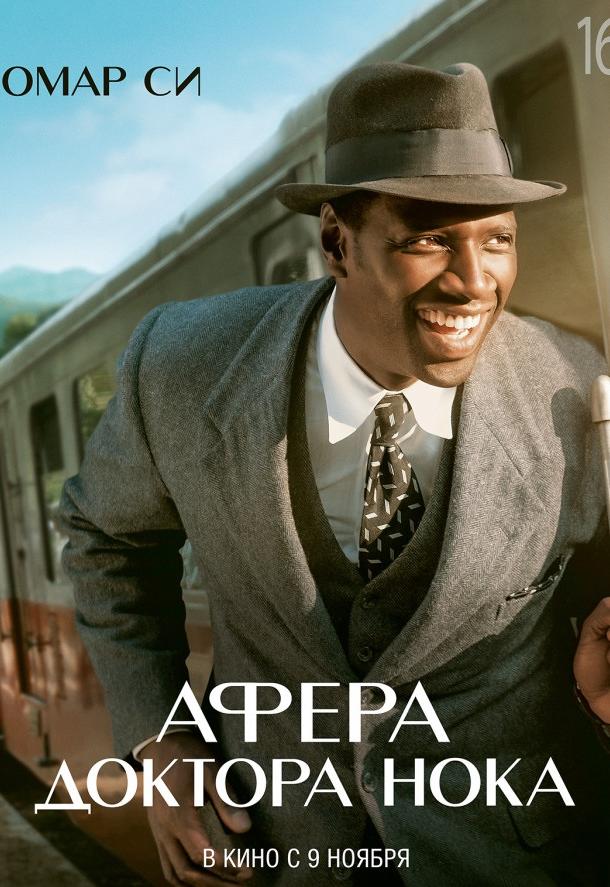 Афера доктора Нока Афера доктора Нока