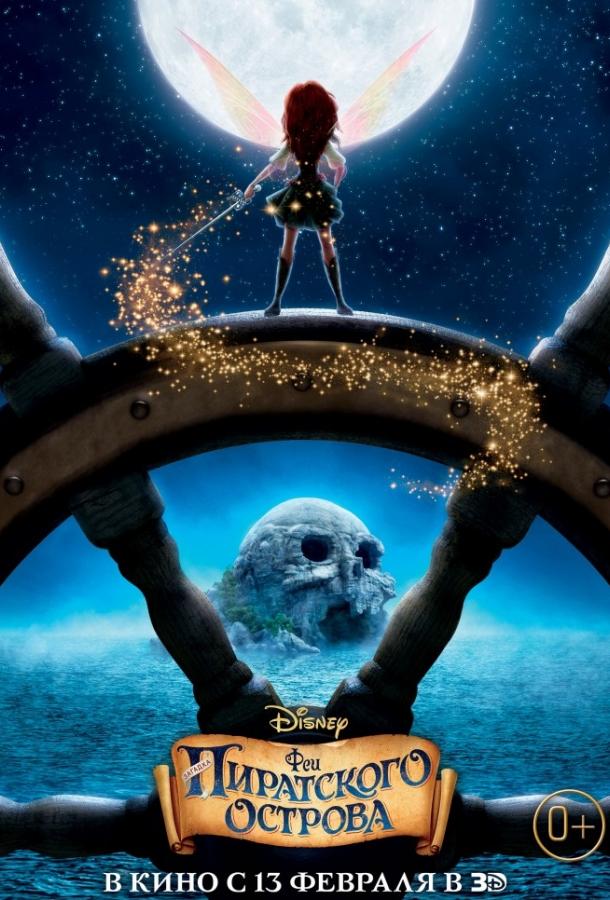 Феи: Загадка пиратского острова Феи: Загадка пиратского острова