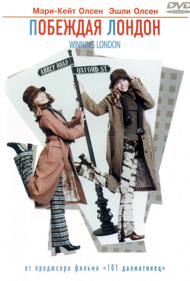 Побеждая Лондон Побеждая Лондон