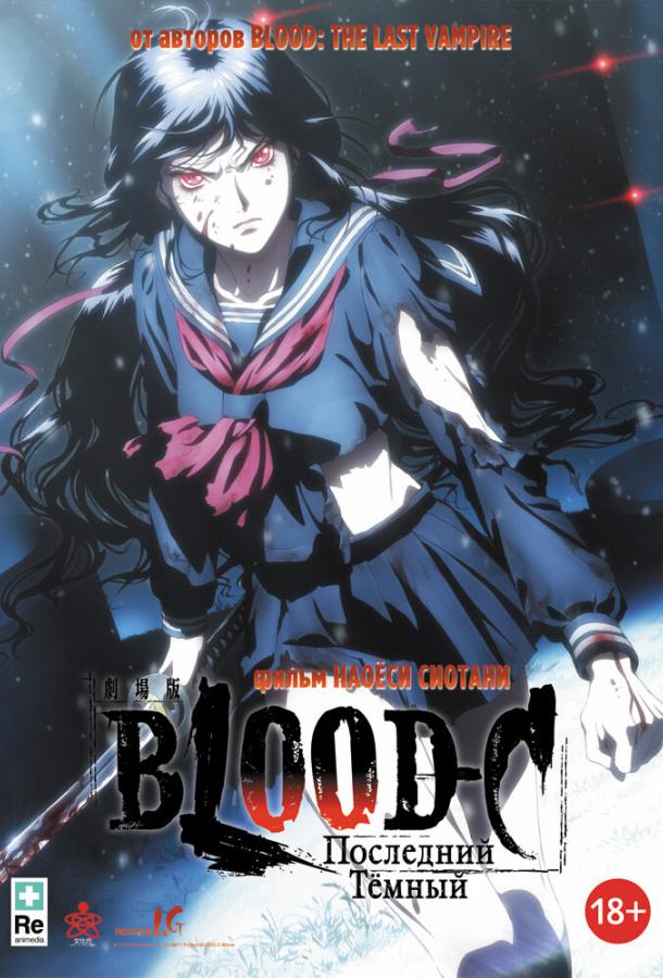 Blood-C: Последний Темный Blood-C: Последний Темный