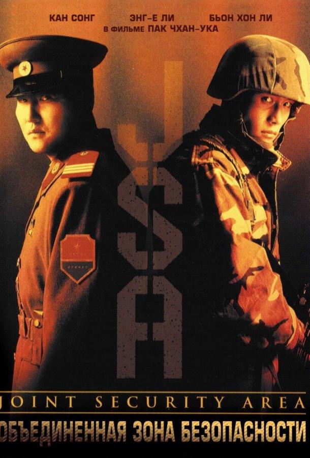 Объединённая зона безопасности Объединённая зона безопасности