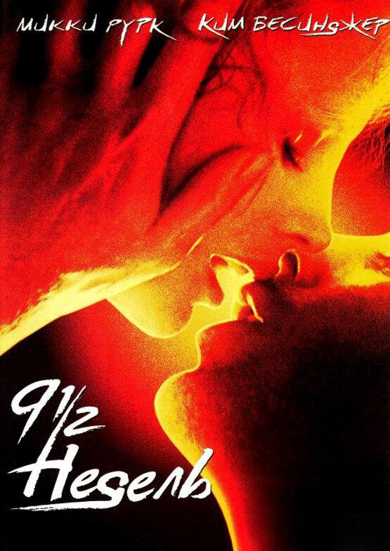 9 1/2 недель 9 1/2 недель