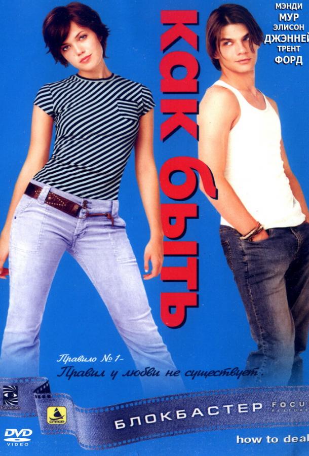 Как быть? Как быть?