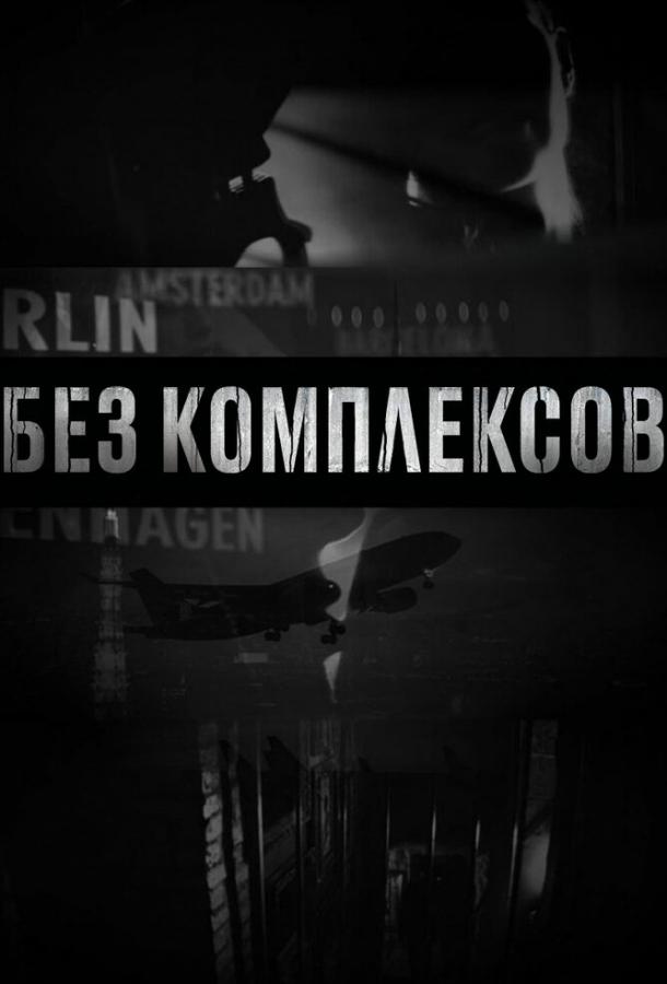Без комплексов Без комплексов
