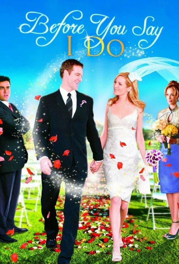 Прежде, чем ты скажешь «да» Прежде, чем ты скажешь «да»