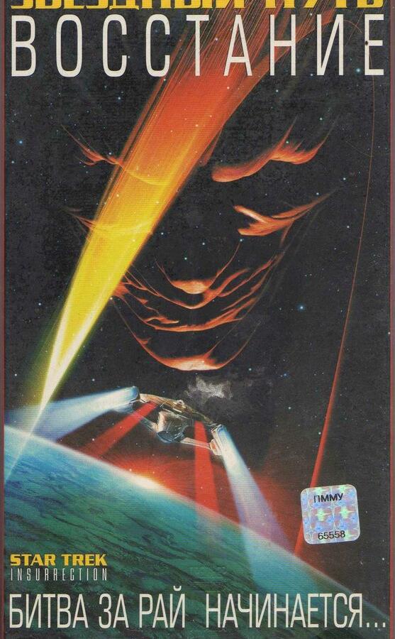 Звездный путь: Восстание Звездный путь: Восстание