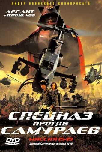 Спецназ против самураев. Миссия 1549 Спецназ против самураев. Миссия 1549