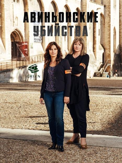 Авиньонские убийства Авиньонские убийства