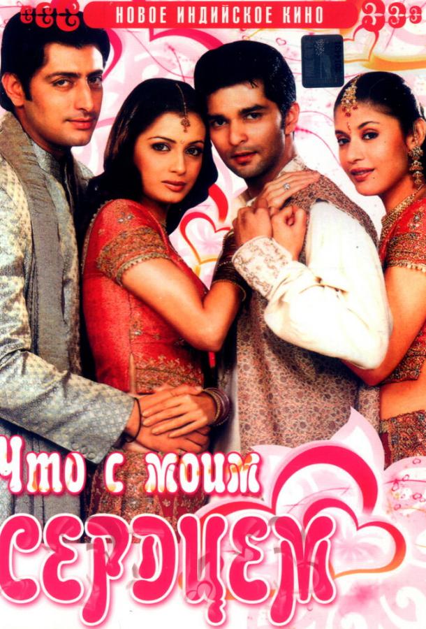 Что с моим сердцем? Что с моим сердцем?