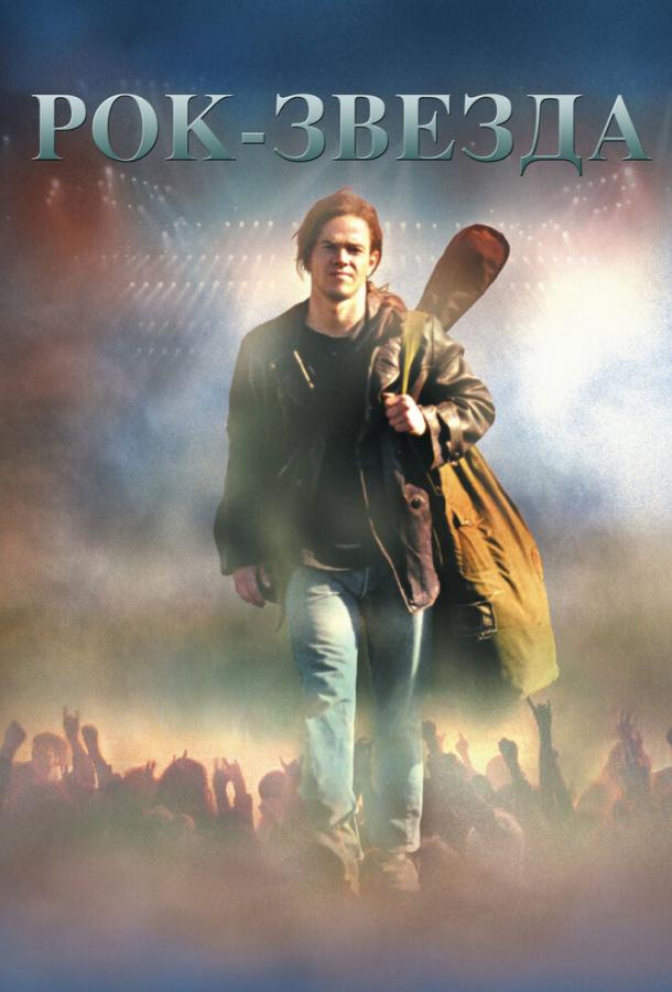 Рок-звезда Рок-звезда