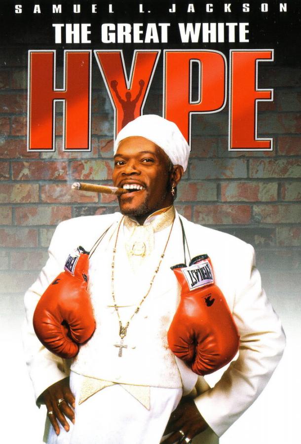 Большой белый обман Большой белый обман