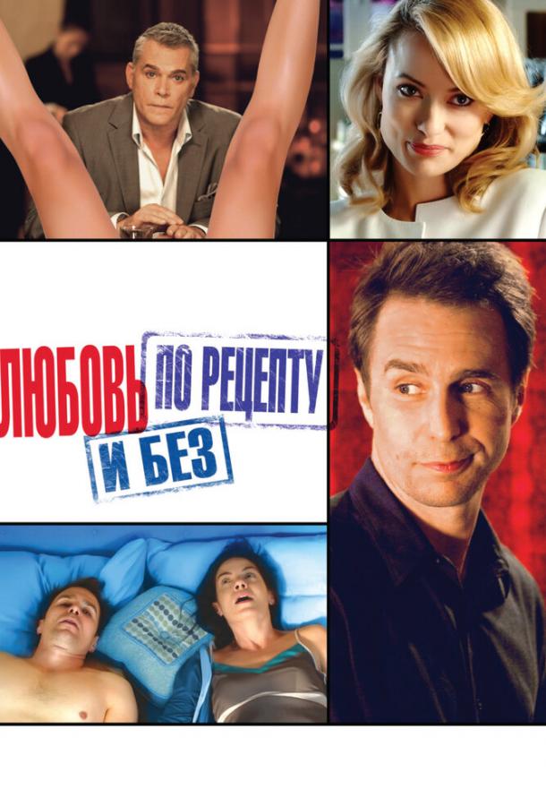 Любовь по рецепту и без Любовь по рецепту и без