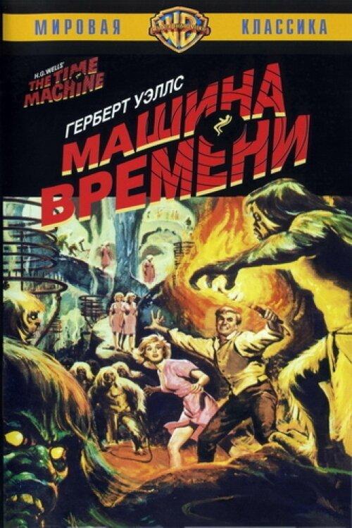 Машина времени Машина времени
