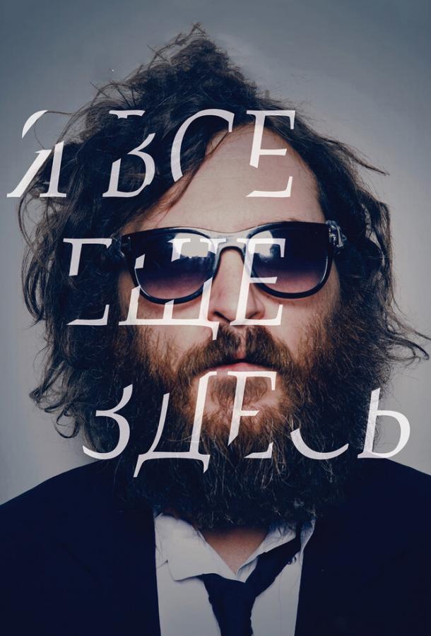 Я все еще здесь Я все еще здесь