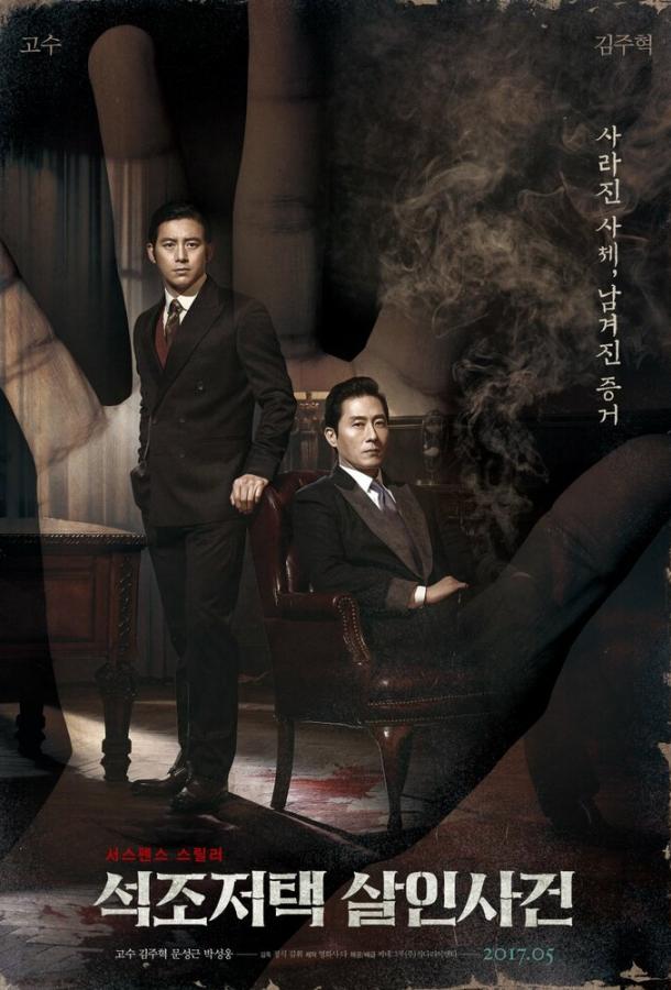 Дело об убийстве в каменном особняке Дело об убийстве в каменном особняке