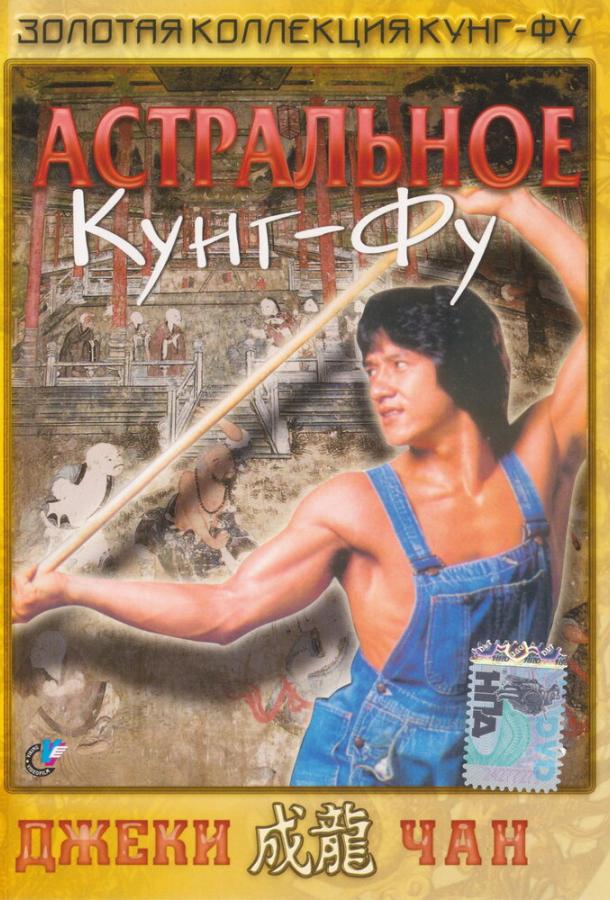 Астральное кунг-фу Астральное кунг-фу