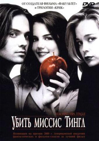 Убить миссис Тингл Убить миссис Тингл
