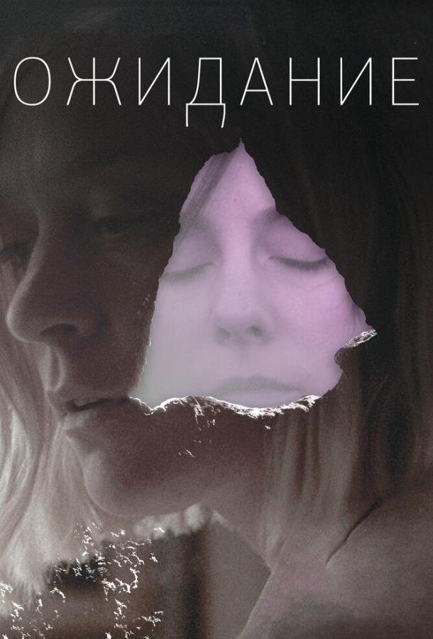 Ожидание Ожидание