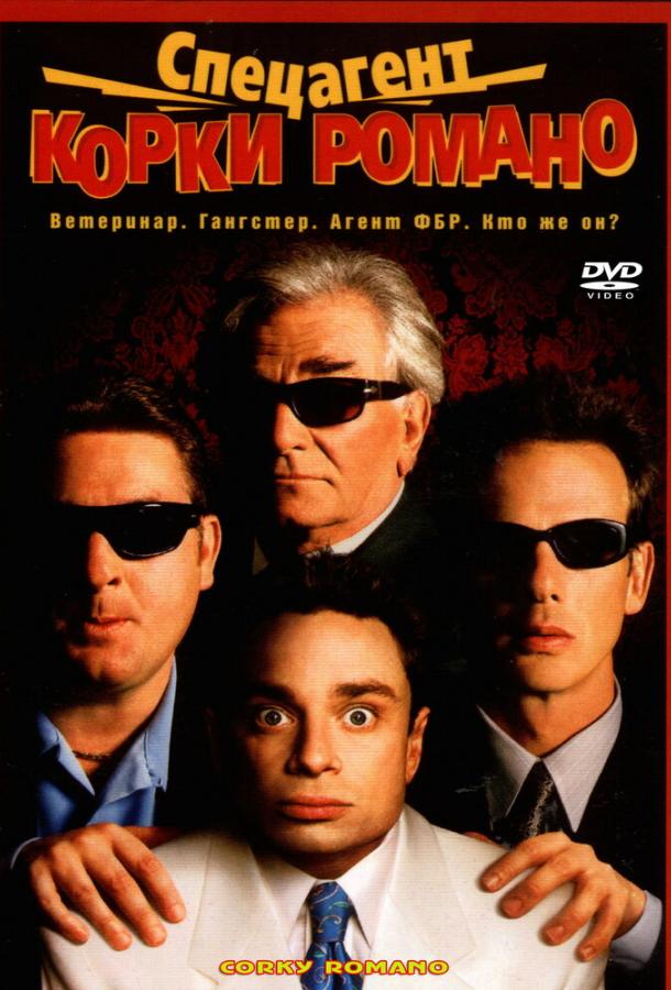 Спецагент Корки Романо Спецагент Корки Романо