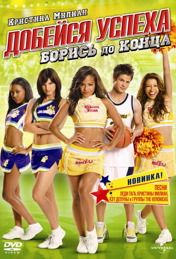 Добейся успеха: Борись до конца! Добейся успеха: Борись до конца!