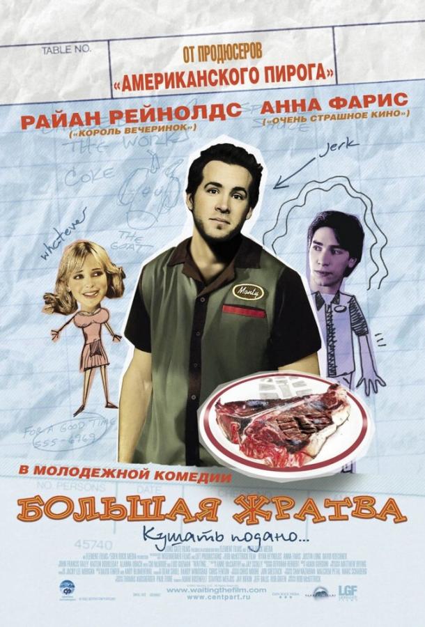 Большая жратва Большая жратва