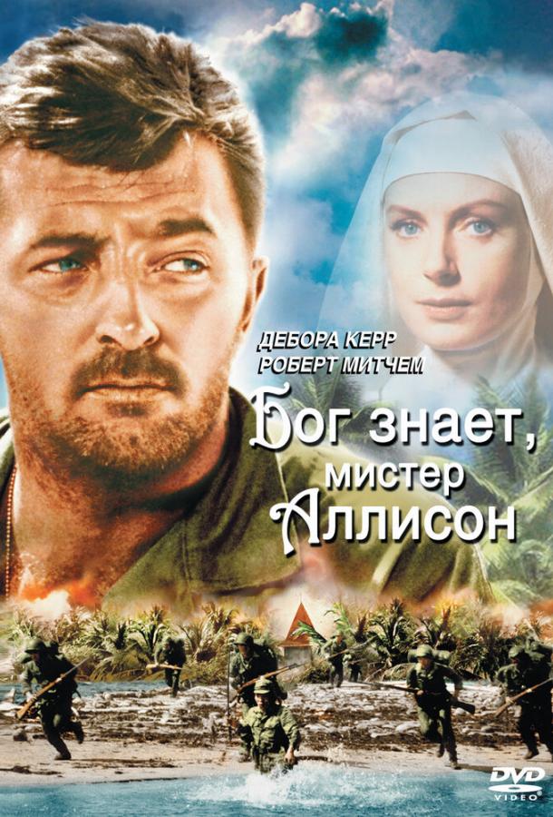 Бог знает, мистер Аллисон Бог знает, мистер Аллисон