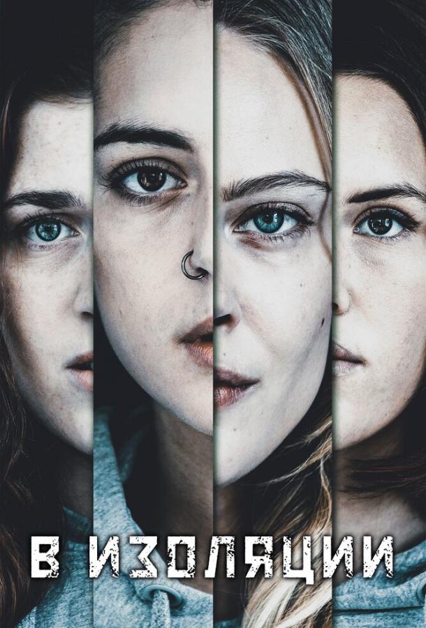 В изоляции В изоляции