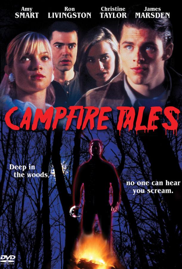 Сказки у костра Сказки у костра