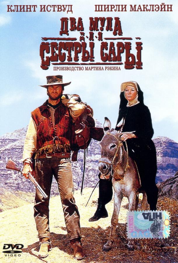 Два мула для сестры Сары Два мула для сестры Сары