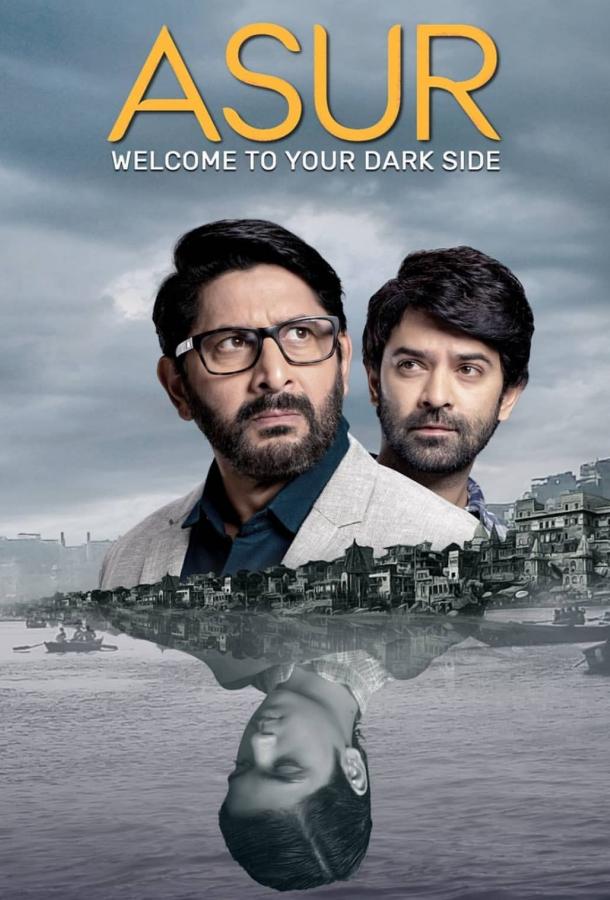 Асур: Познай свою тёмную сторону Асур: Познай свою тёмную сторону