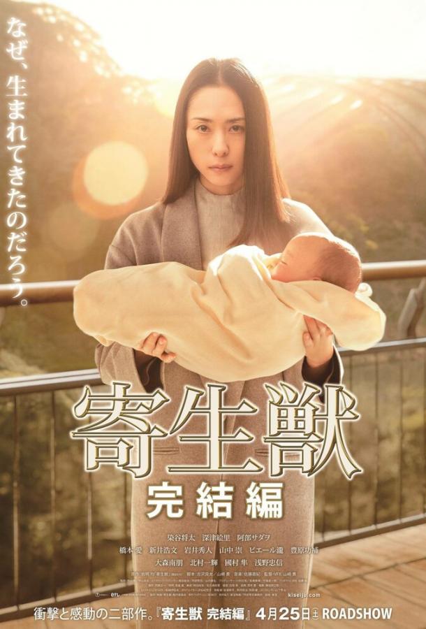 Паразит: Часть 2 Паразит: Часть 2