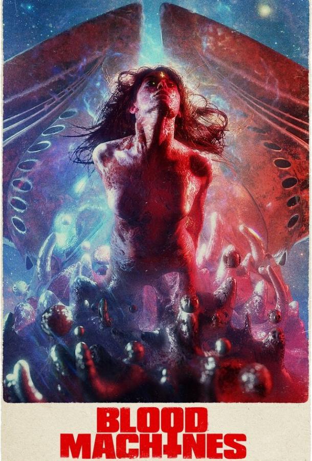 Кровавые машины Кровавые машины