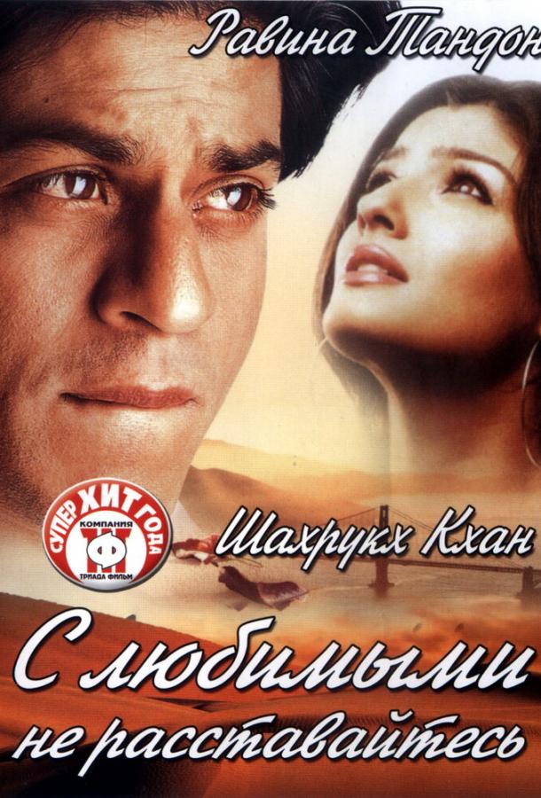 С любимыми не расставайтесь С любимыми не расставайтесь