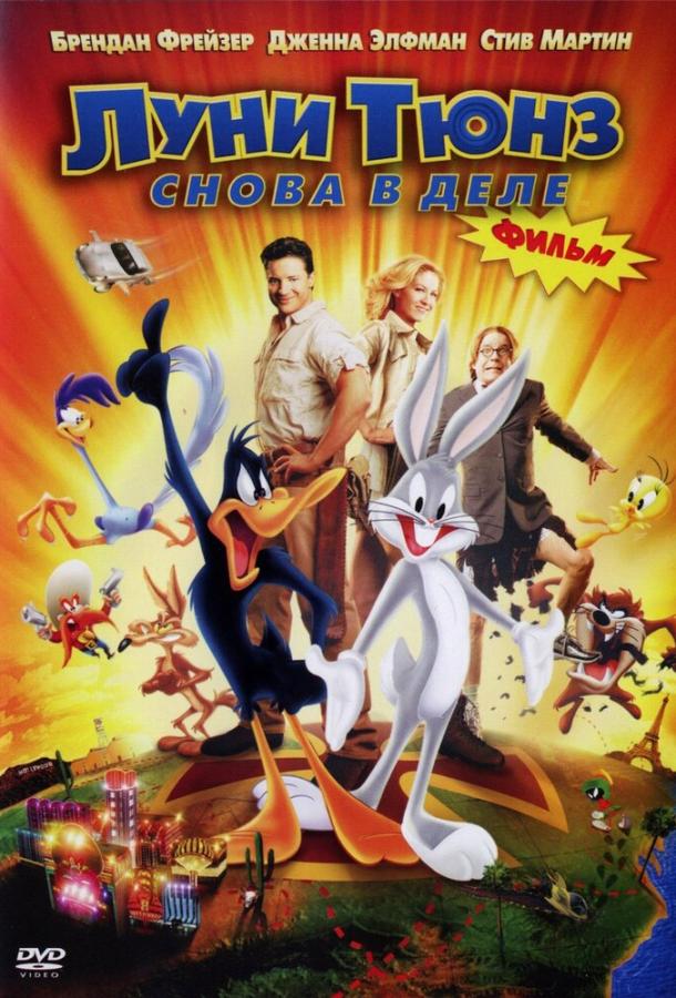 Луни Тюнз: Снова в деле Луни Тюнз: Снова в деле