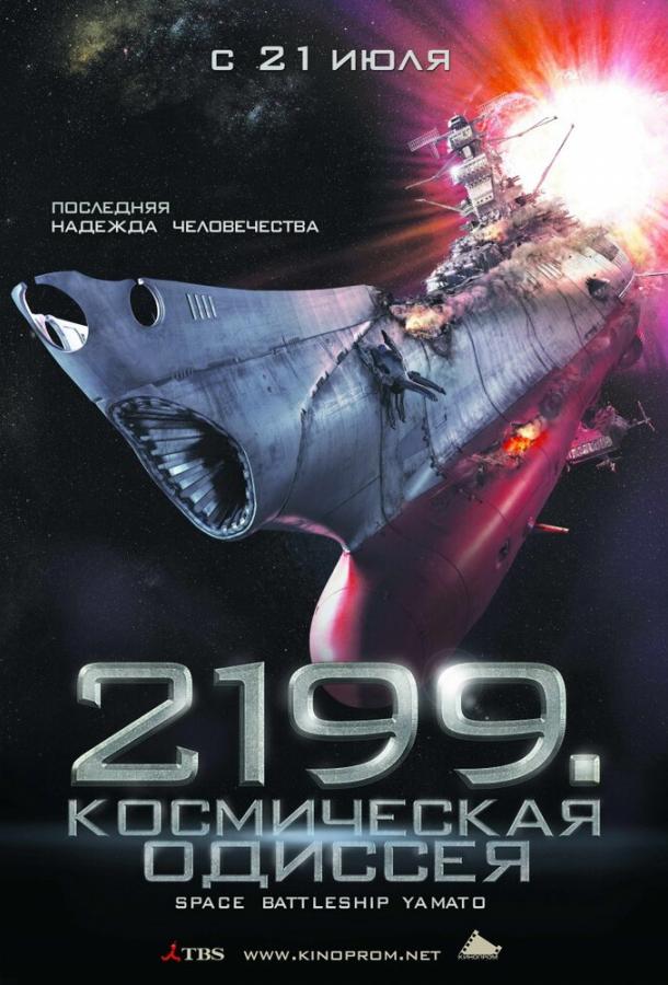 2199: Космическая одиссея 2199: Космическая одиссея