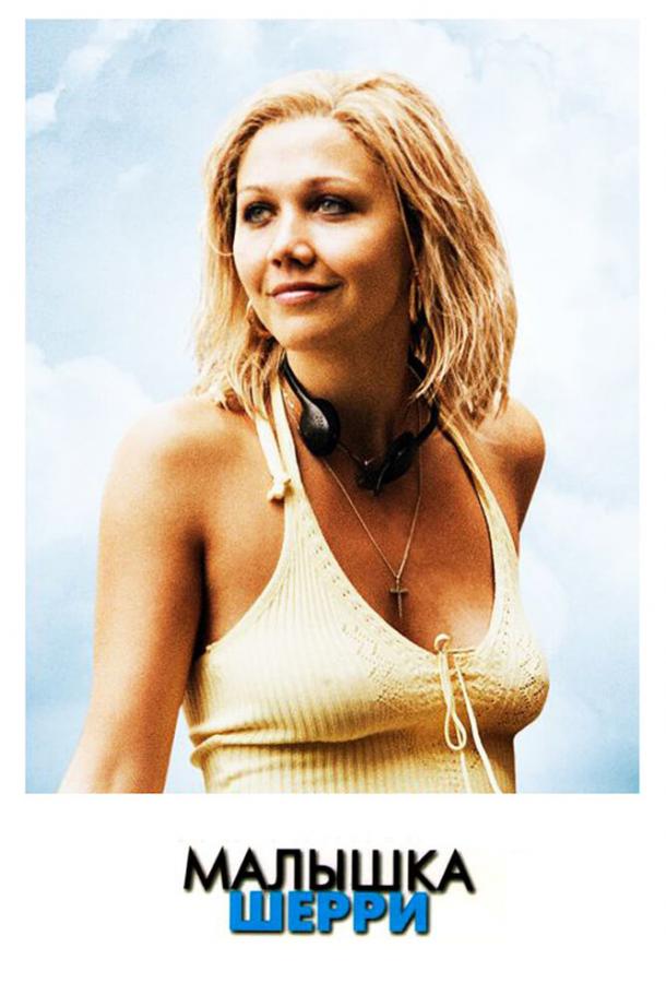 Малышка Шерри Малышка Шерри