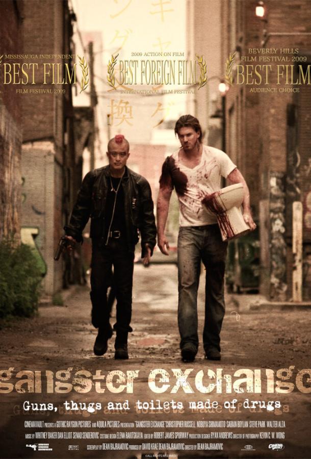 Обмен по-гангстерски Обмен по-гангстерски