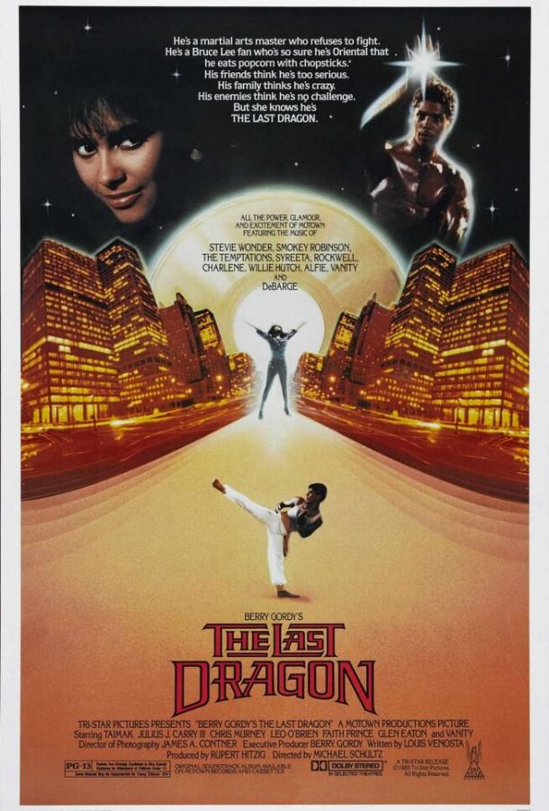 Последний дракон Последний дракон