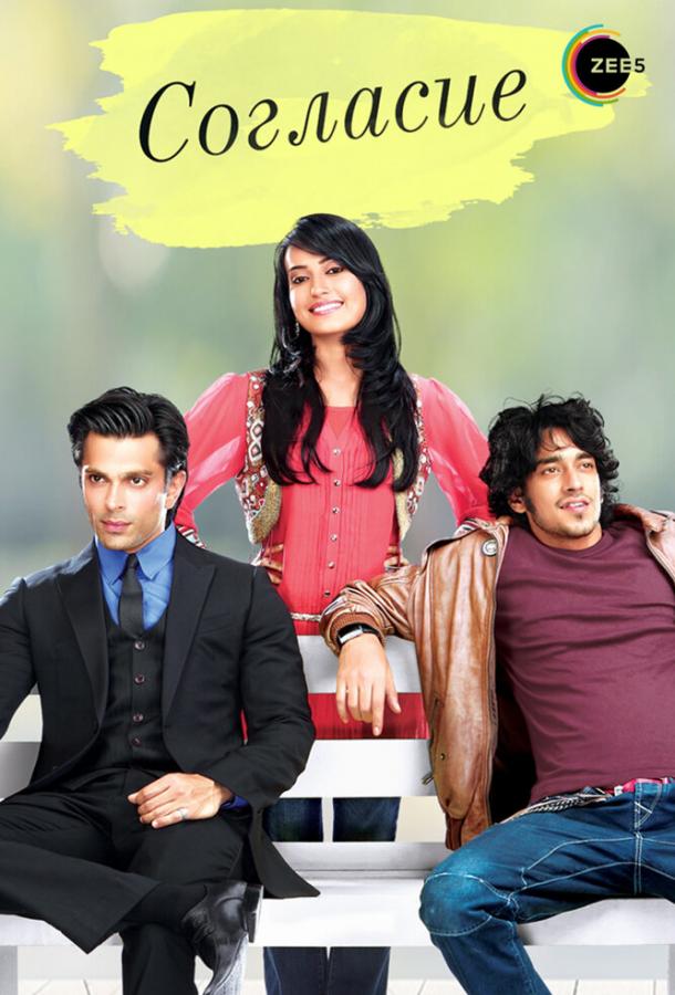 Согласие Согласие