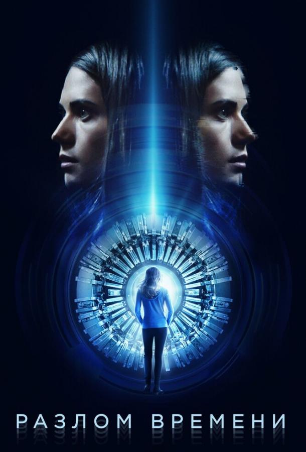 Разлом времени Разлом времени