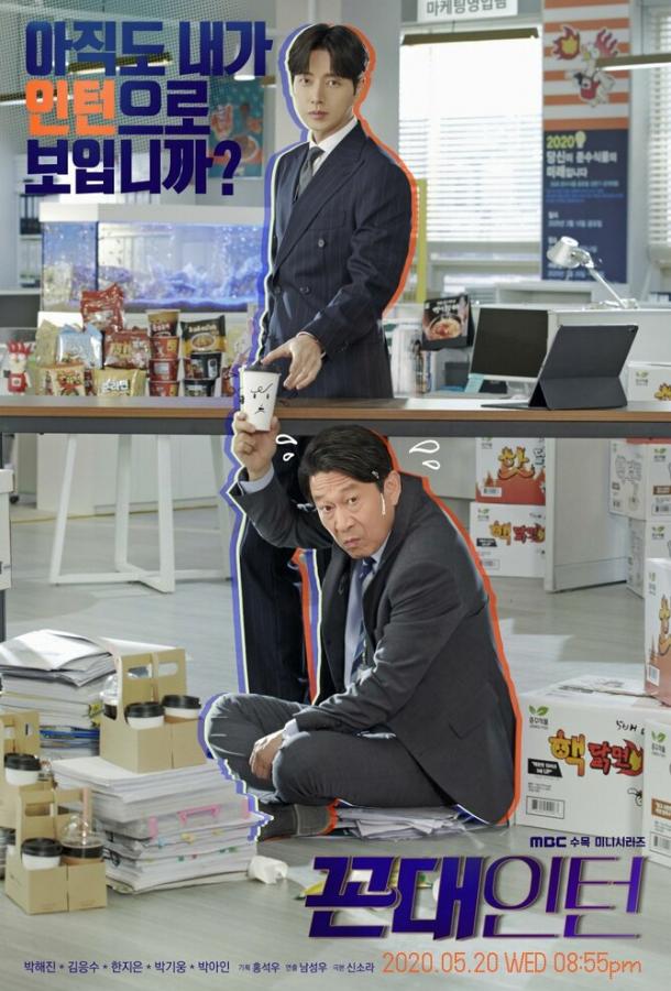 Старомодный интерн Старомодный интерн