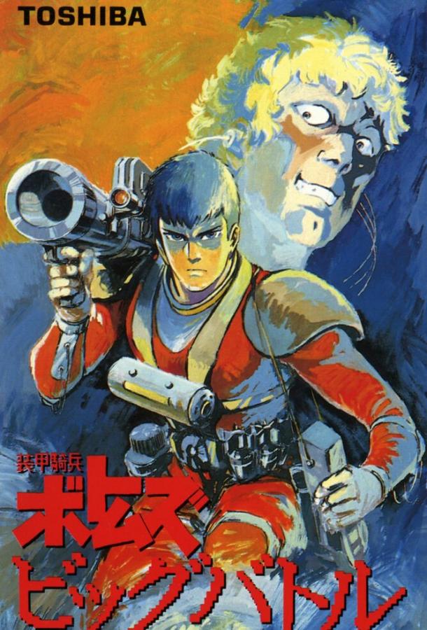 Бронированные воины Вотомы: Большая битва Бронированные воины Вотомы: Большая битва