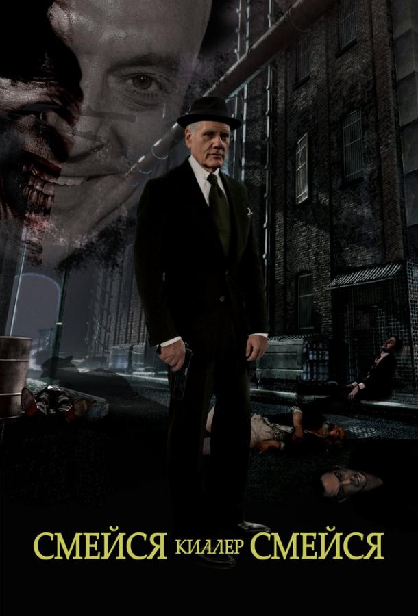 Смейся, киллер, смейся Смейся, киллер, смейся