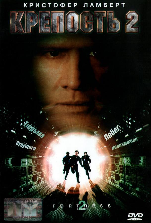 Крепость 2: Возвращение Крепость 2: Возвращение