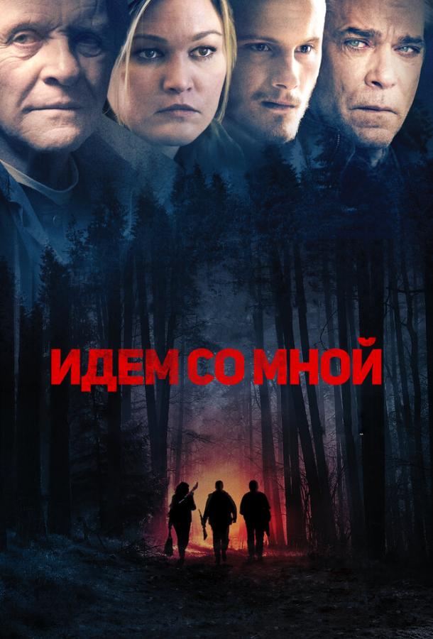Идём со мной Идём со мной
