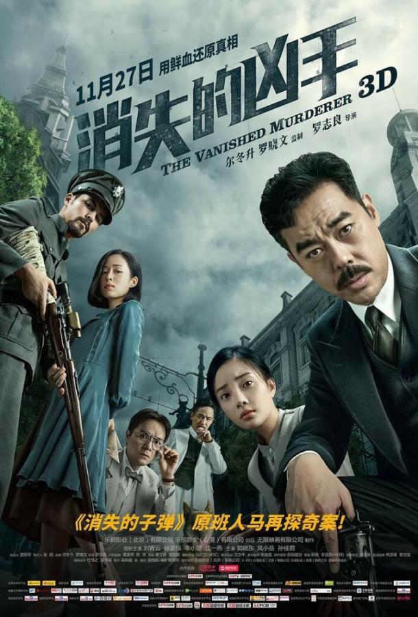Исчезнувший убийца Исчезнувший убийца