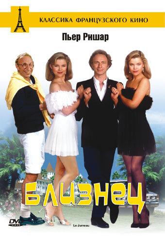 Близнец Близнец