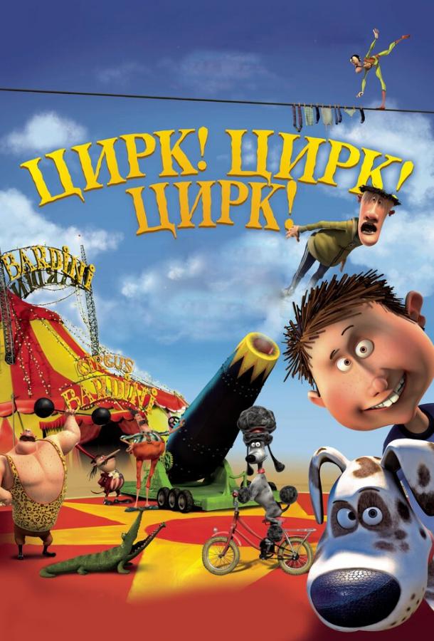 Цирк! Цирк! Цирк! Цирк! Цирк! Цирк!